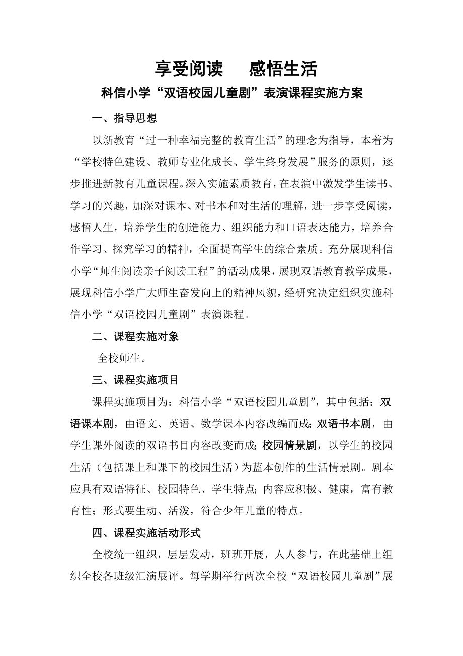 双语校园儿童剧表演课程实施方案.doc_第1页