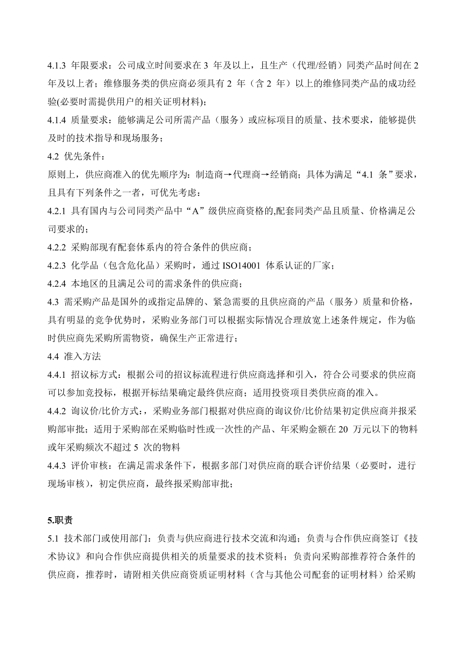 供应商选择评估操作办法.doc_第2页