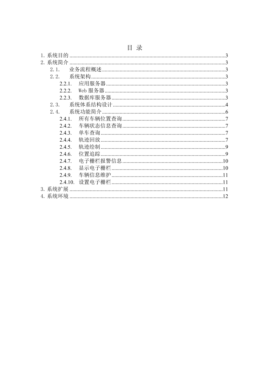 城市管理行政执法局卫星定位管理系统.doc_第2页