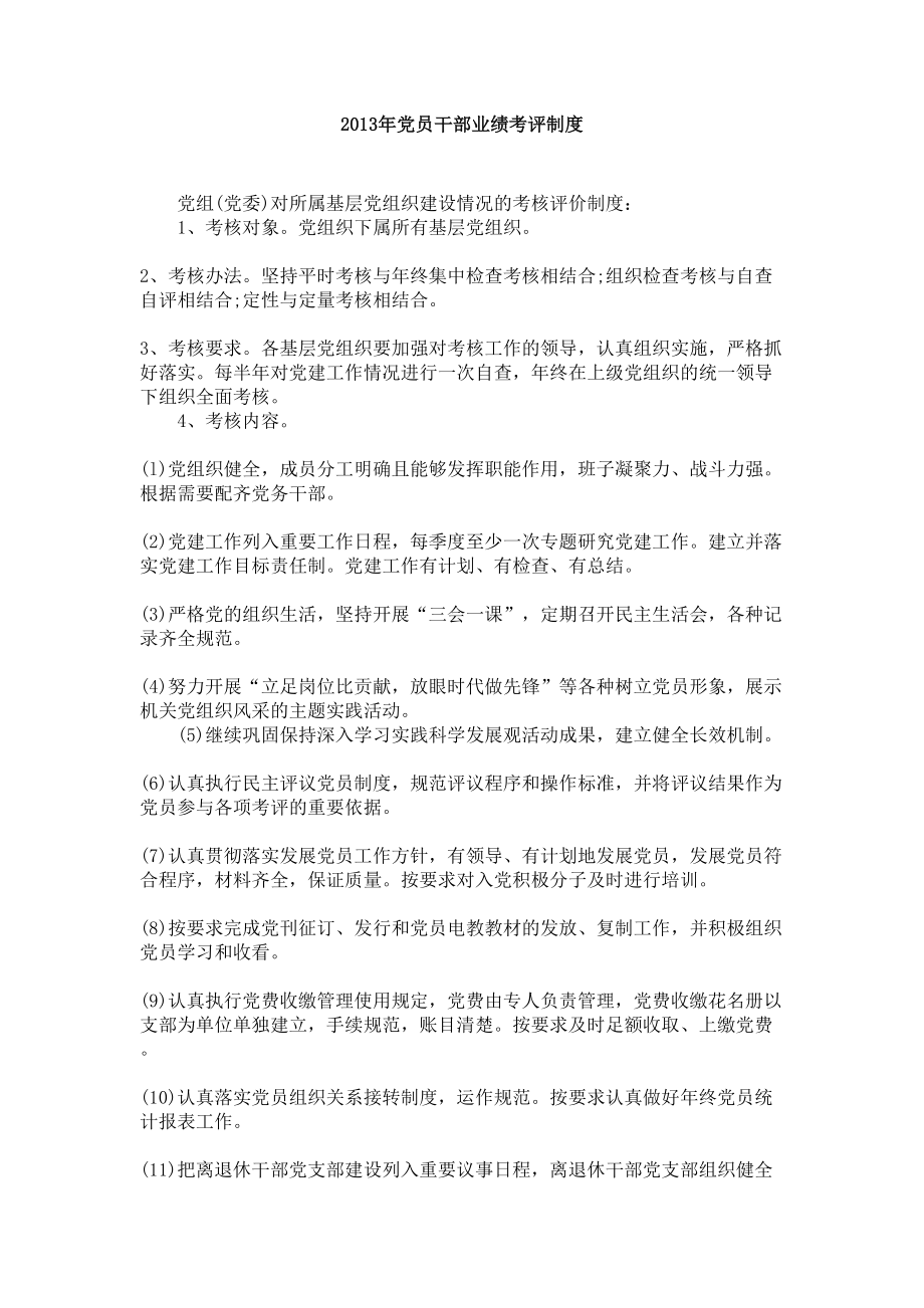 党员干部业绩考评制度.doc_第1页