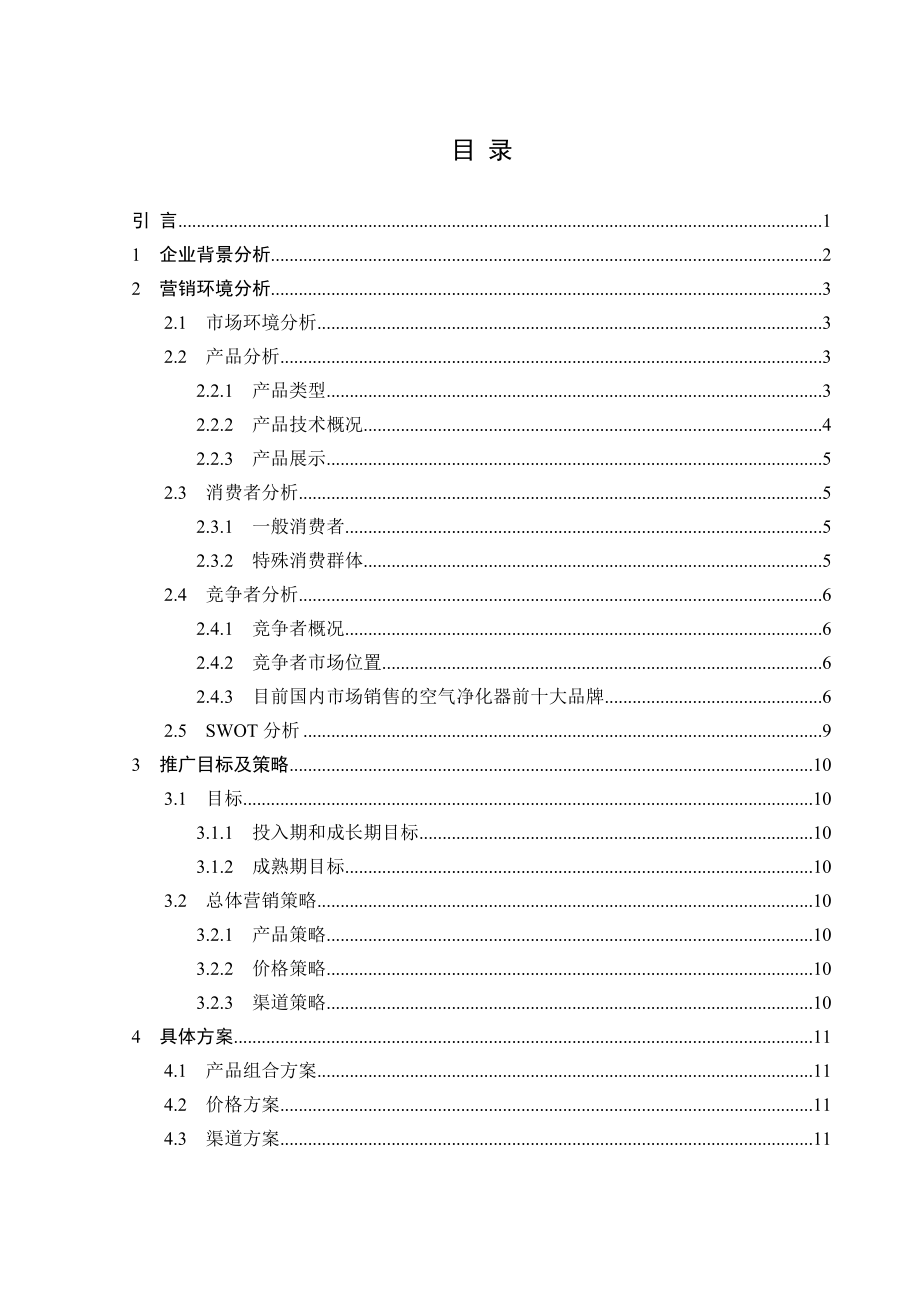 美的空气净化器推广方案.doc_第3页