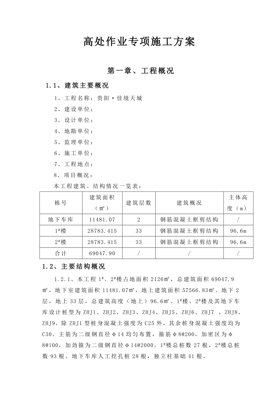 佳境天城高处作业专项施工方案.doc_第2页