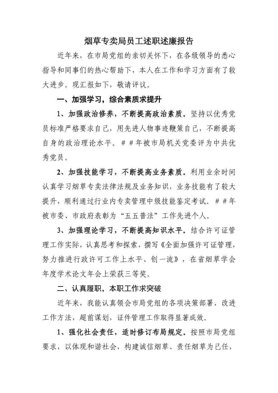 烟草专卖局员工述职述廉报告.doc_第1页