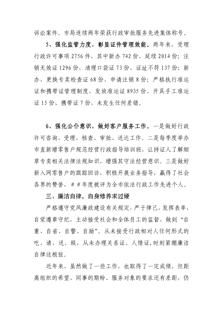 烟草专卖局员工述职述廉报告.doc_第3页