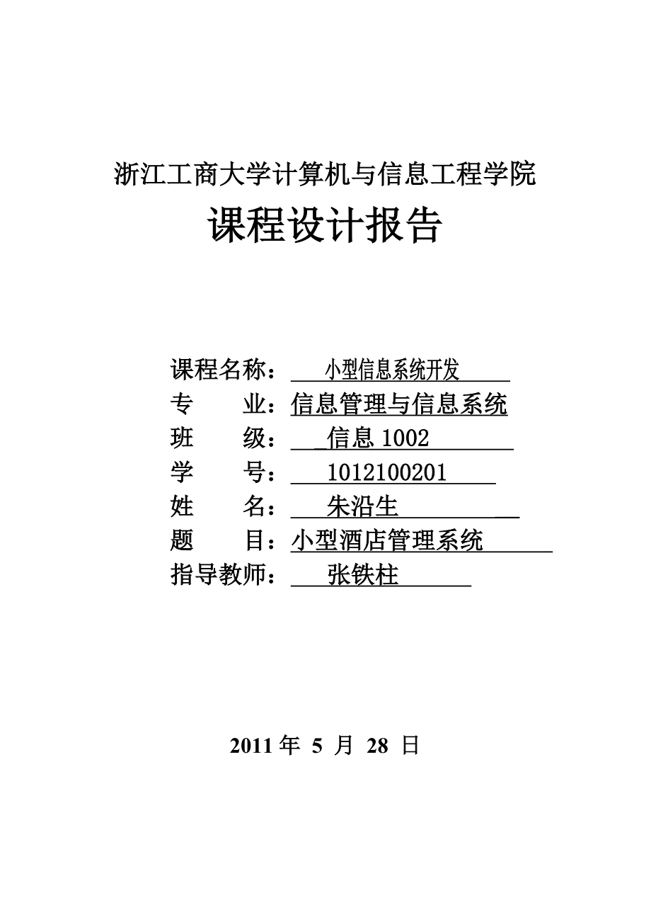 小型酒店管理系统实验报告.doc_第1页