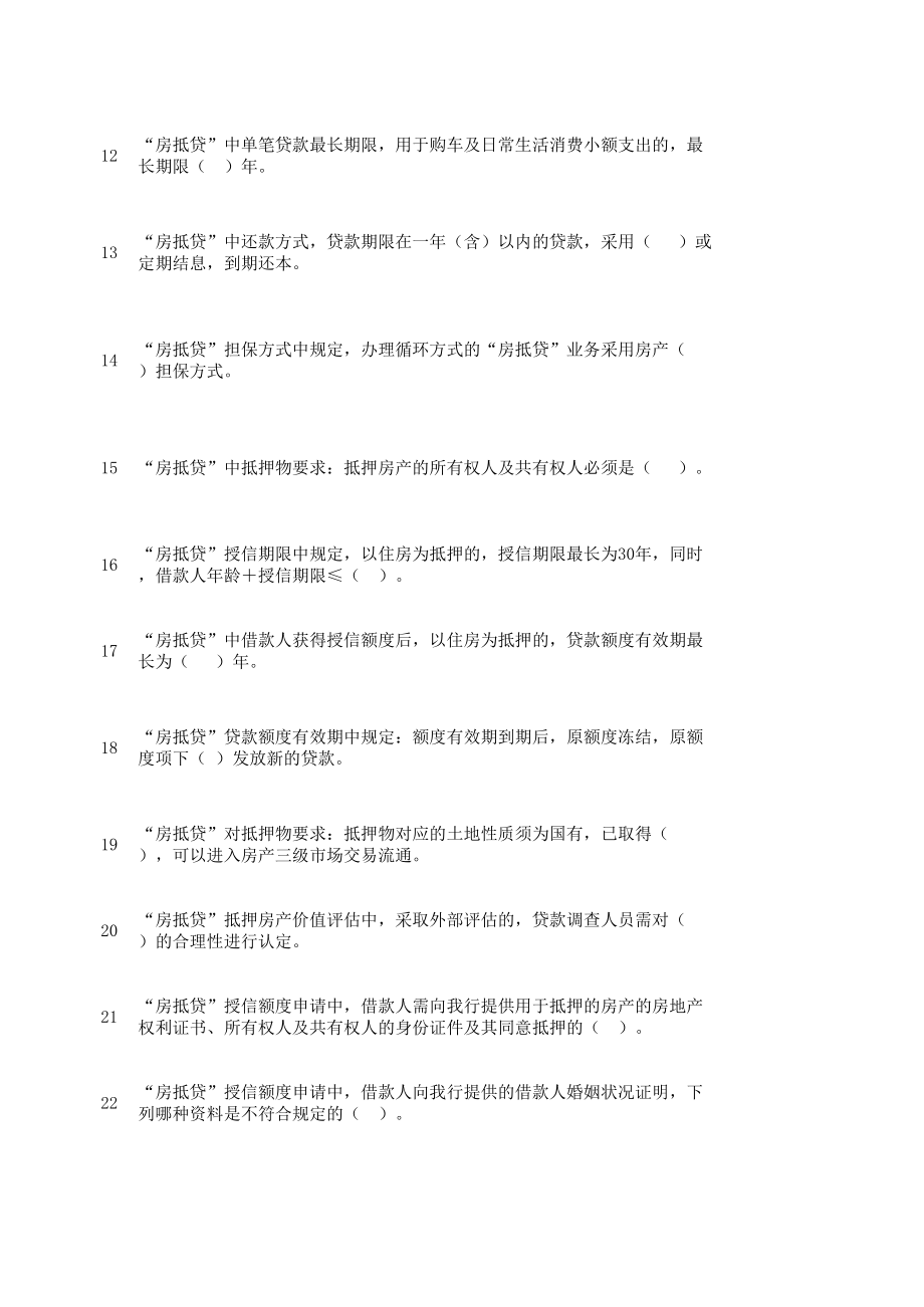 银行员工业务试题：房抵贷160.xls_第2页