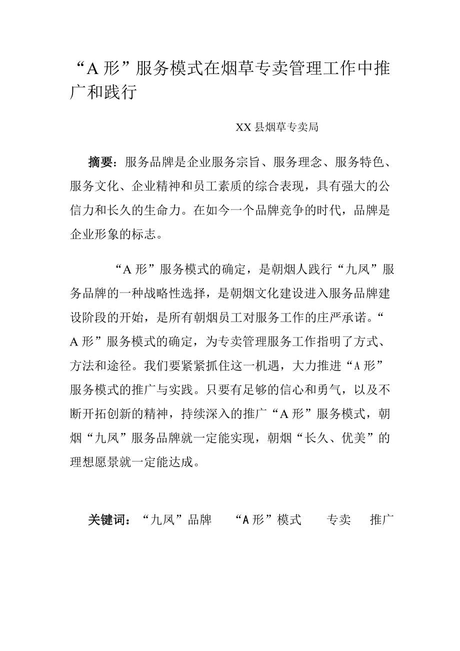 A形服务模式如何在专卖管理工作中推广和践行.doc_第1页