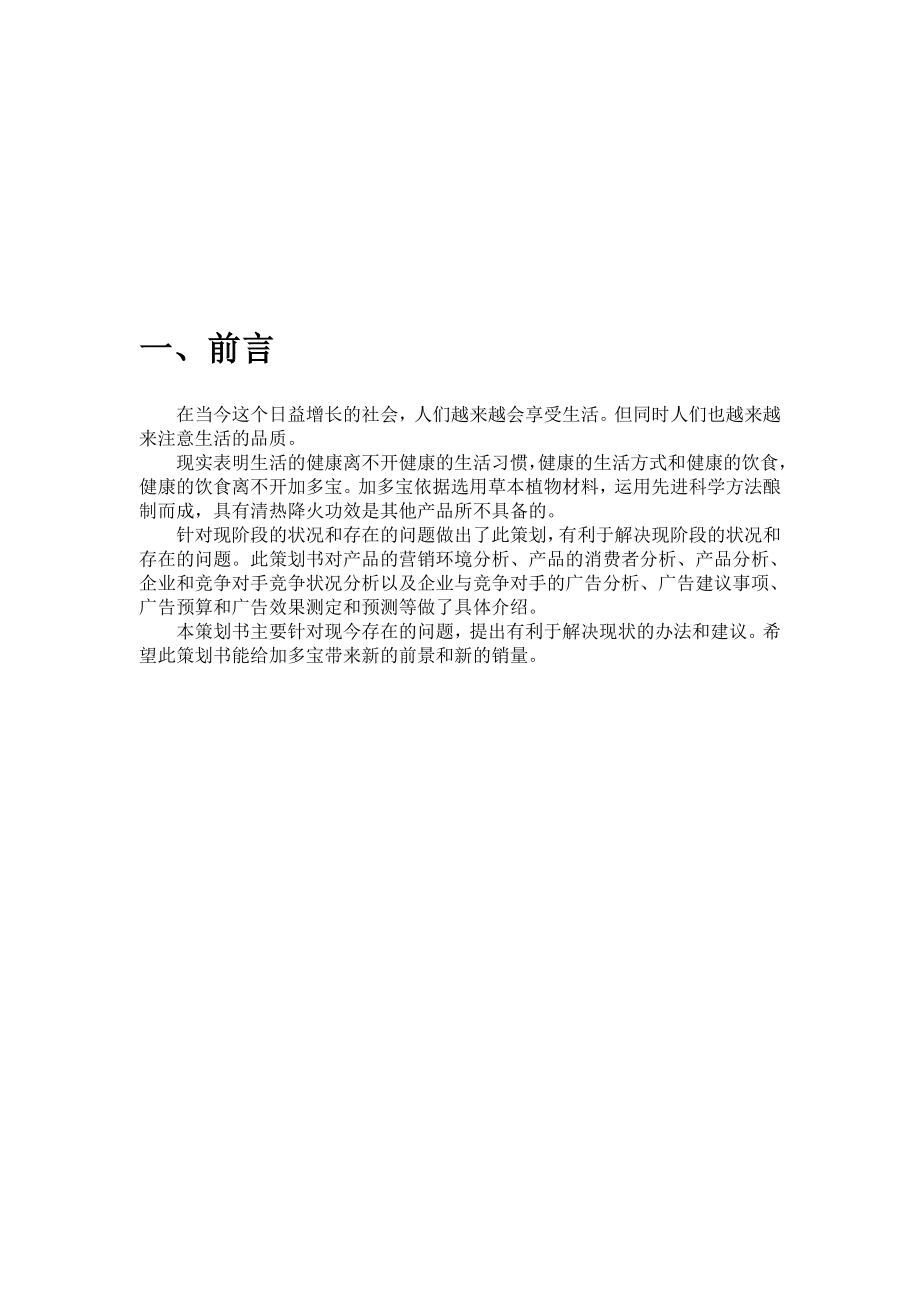 加多宝广告策划书.doc_第3页