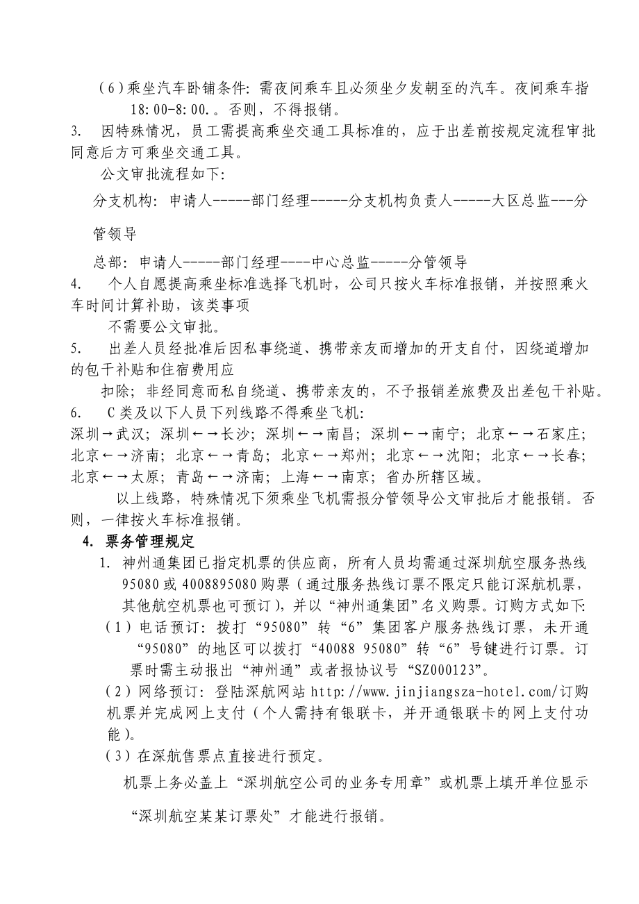 员工国内出差管理制度.doc_第3页