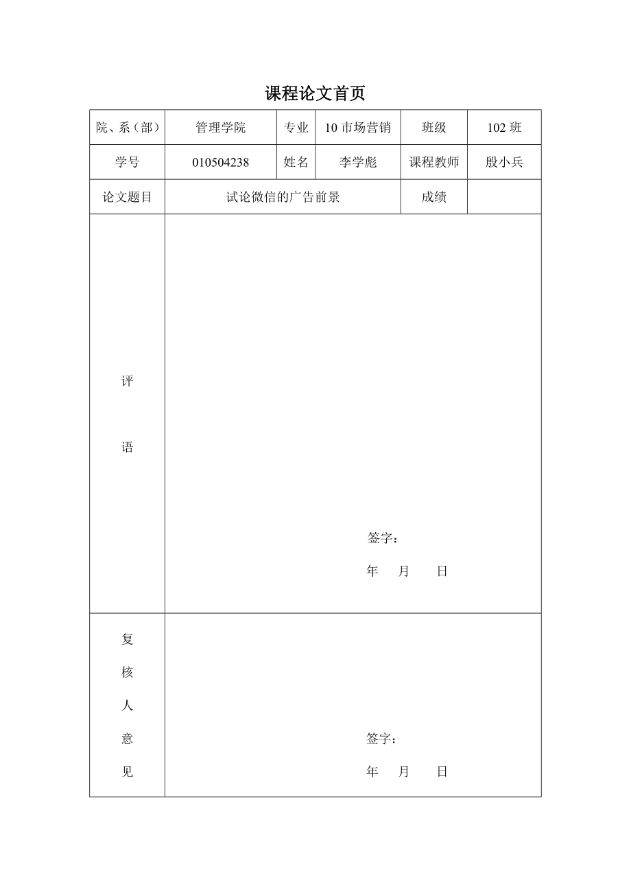 试论微信的广告前景.doc_第1页