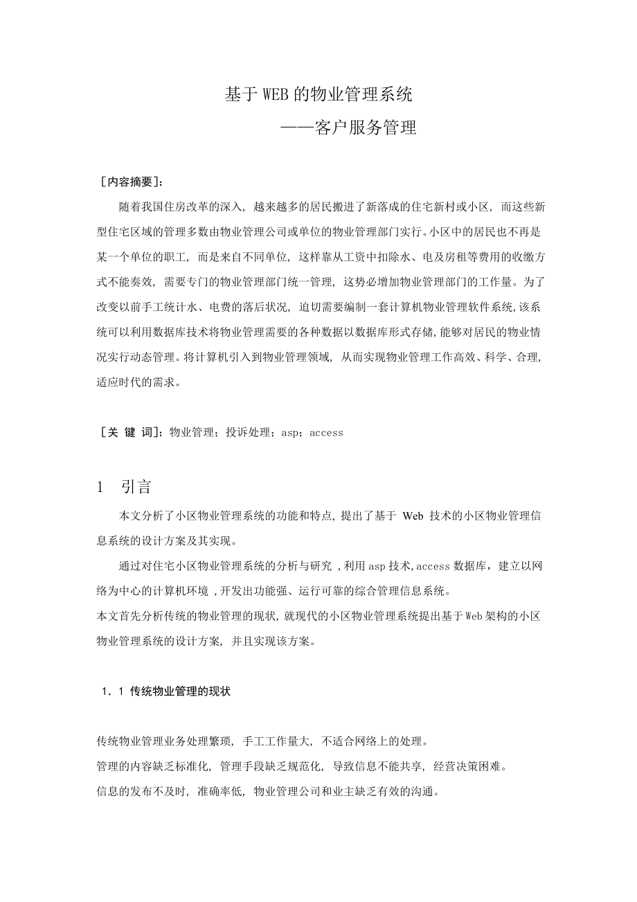 基于WEB的物业管理系统客户服务管理毕业设计(论文).doc_第1页