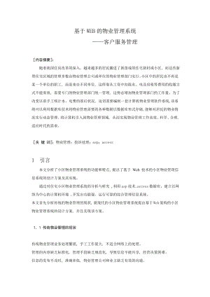 基于WEB的物业管理系统客户服务管理毕业设计(论文).doc