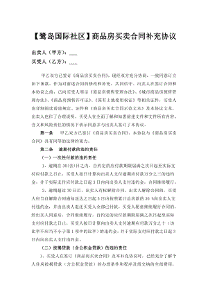 商品房买卖合同补充协议、前期物业管理服务协议、临时管理规约、承诺书.doc