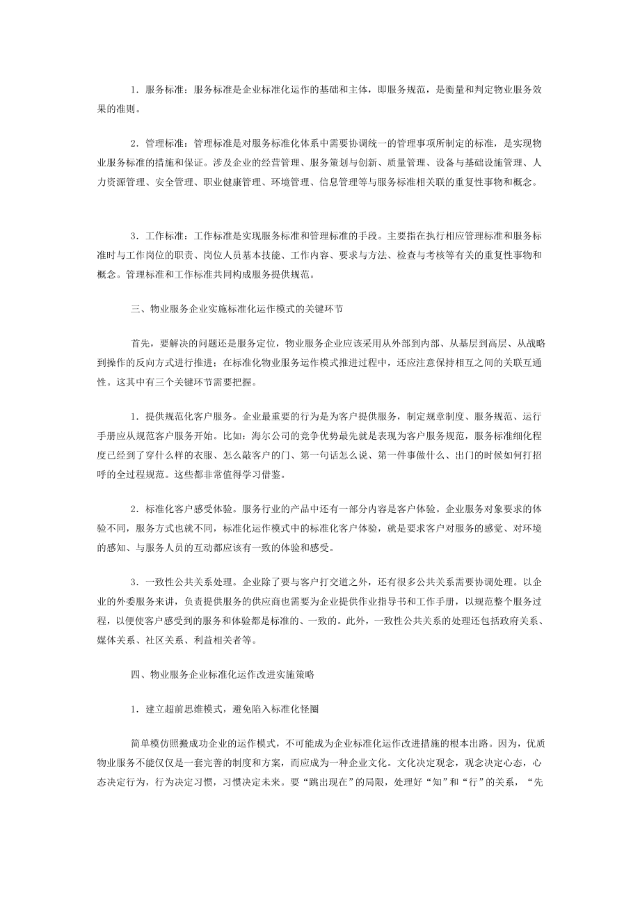 物业服务企业的标准化运作模式.doc_第2页