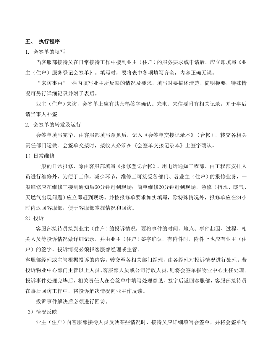 XX物业管理有限公司质量管理文件住宅类物业管理客户服务部门工作手册.doc_第2页