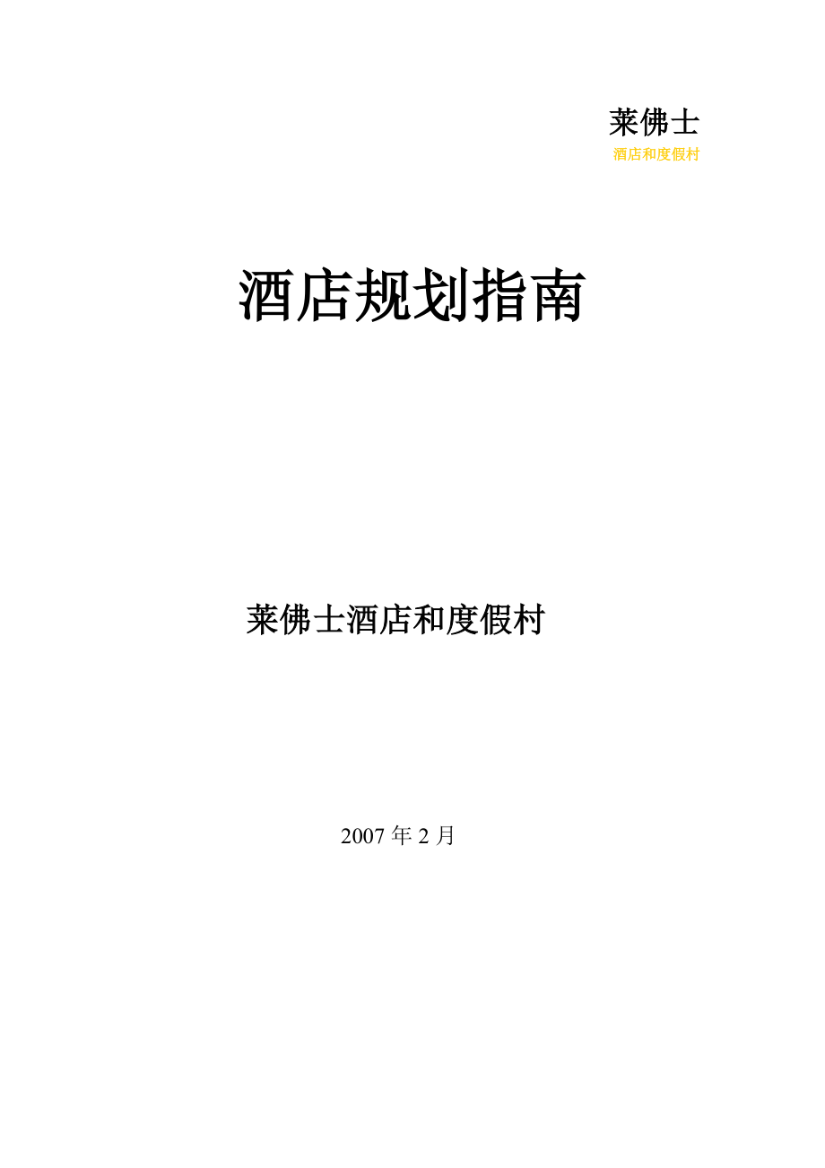 【精品】莱佛士酒店及度假村规划指南(上) .doc_第1页