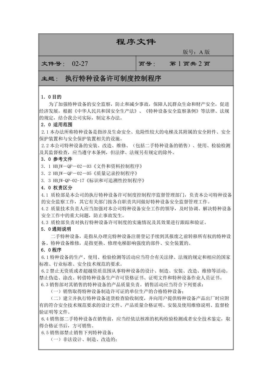 执行特种设备许可制度控制程序.doc_第1页