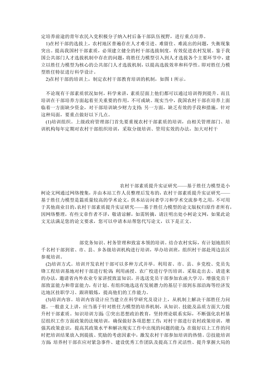 管理论文农村干部素质提升实证研究——基于胜任力模型.doc_第3页