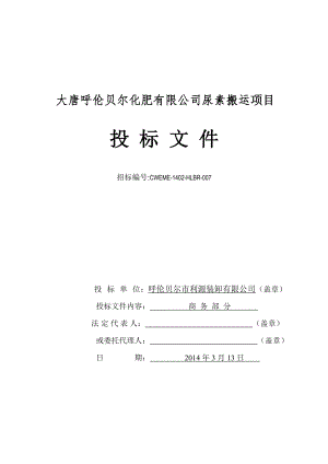 呼伦贝尔市利源装卸有限公司投标文件.doc