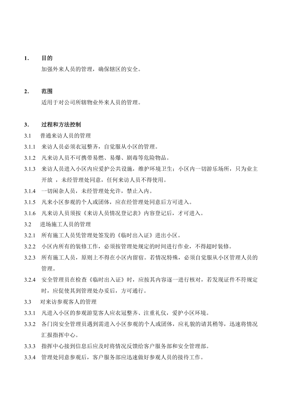 物业公司外来人员管理规定.doc_第1页