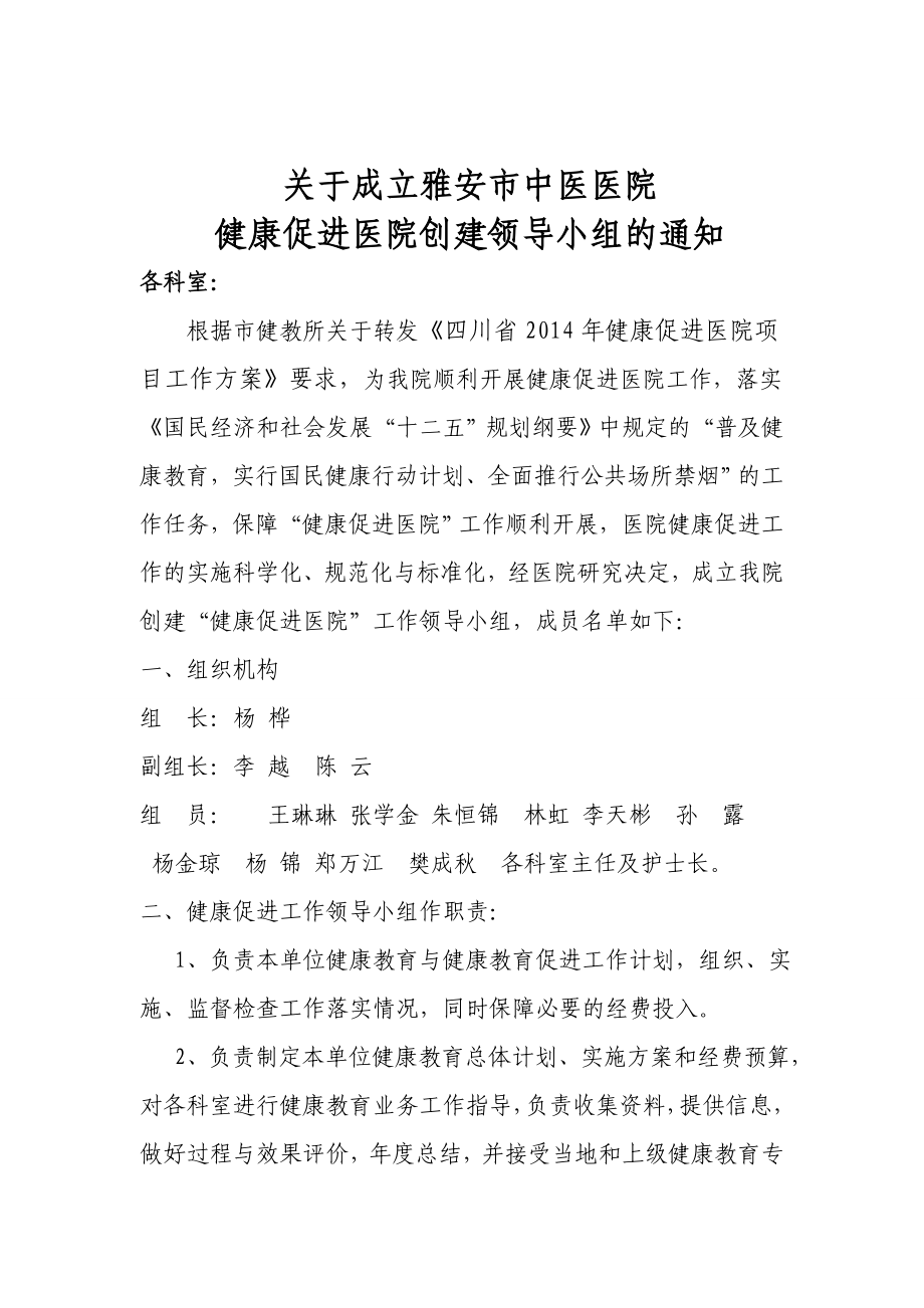 健康促进医院领导小组.doc_第1页