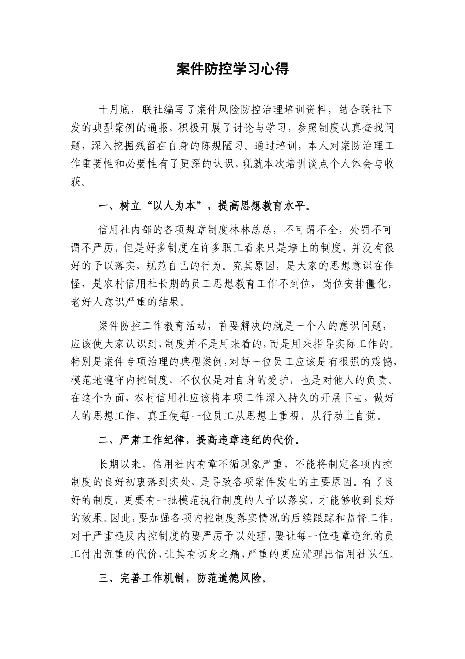 银行员工学习案防教育的心得体会3.doc_第1页