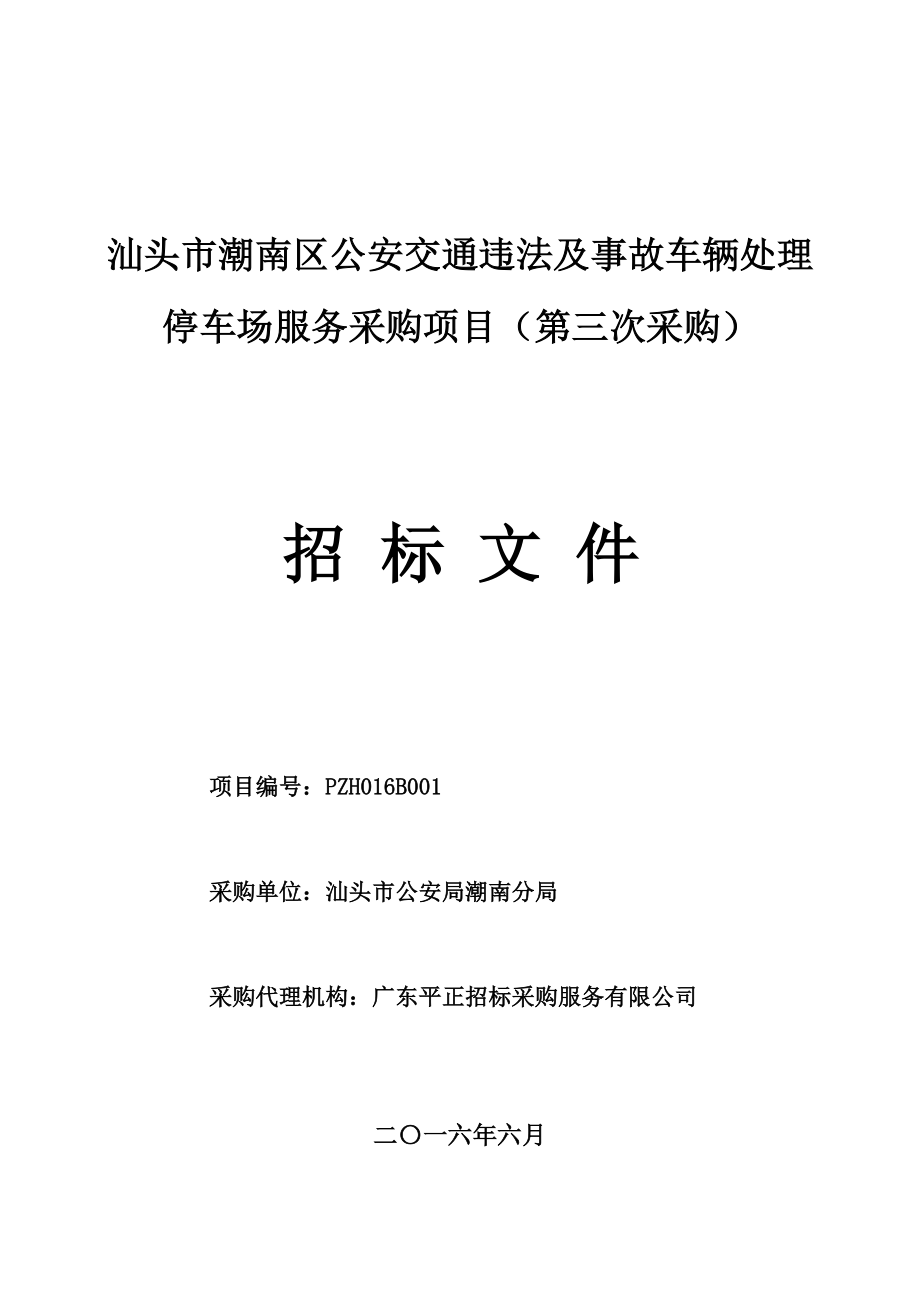 汕头市潮南区公安交通违法及事故车辆处理停车场服务采购 ….doc_第1页