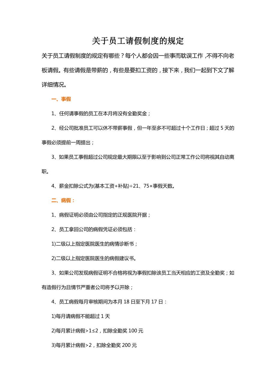 关于员工请假制度的规定.doc_第1页