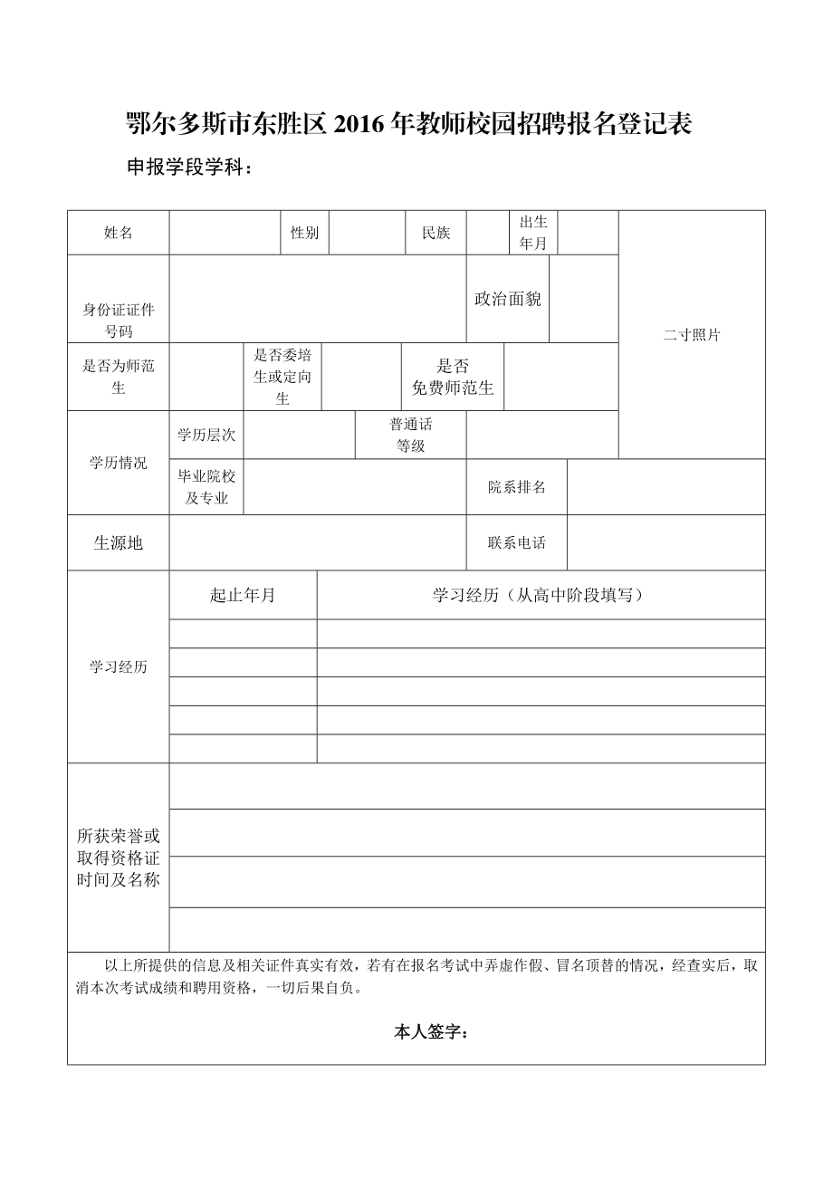 东胜区引进教师信息登记表文武教师招聘网提供 ….doc_第1页