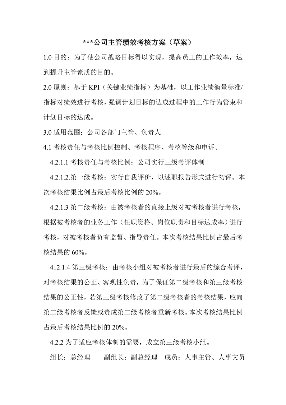 公司主管绩效考核方案.doc_第1页