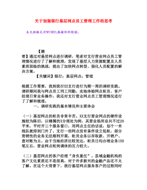 关于加强银行基层网点员工管理工作的思考[权威资料].doc