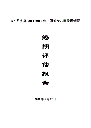 XX县实施2001中国妇女儿童发展纲要终期评估报告.doc