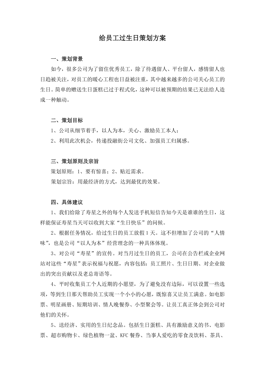 给员工过生日策划方案.doc_第1页