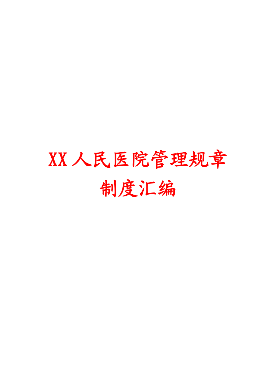 XX人民医院管理规章制度汇编.doc_第1页