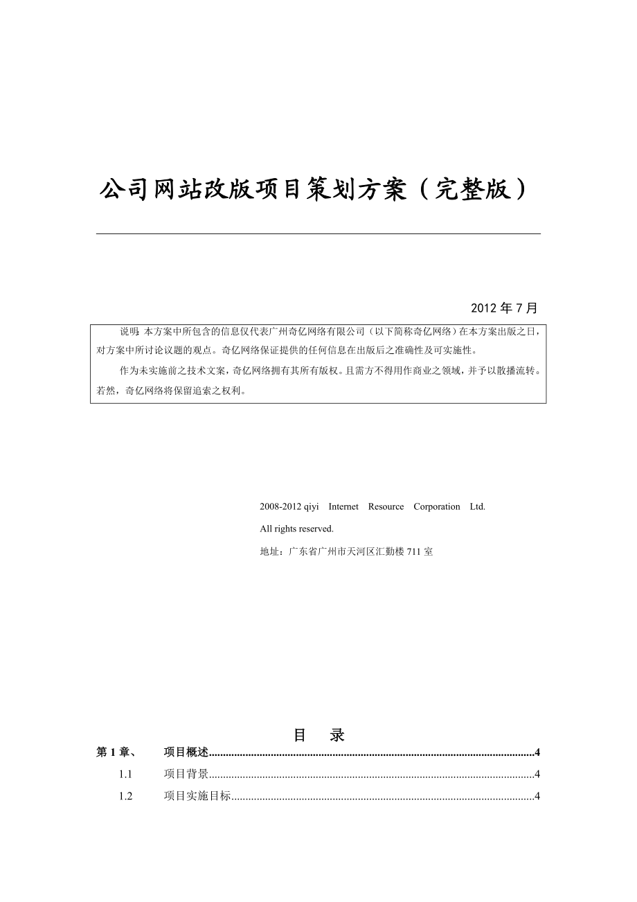 公司大型网站改版项目策划方案(完整版).doc_第1页