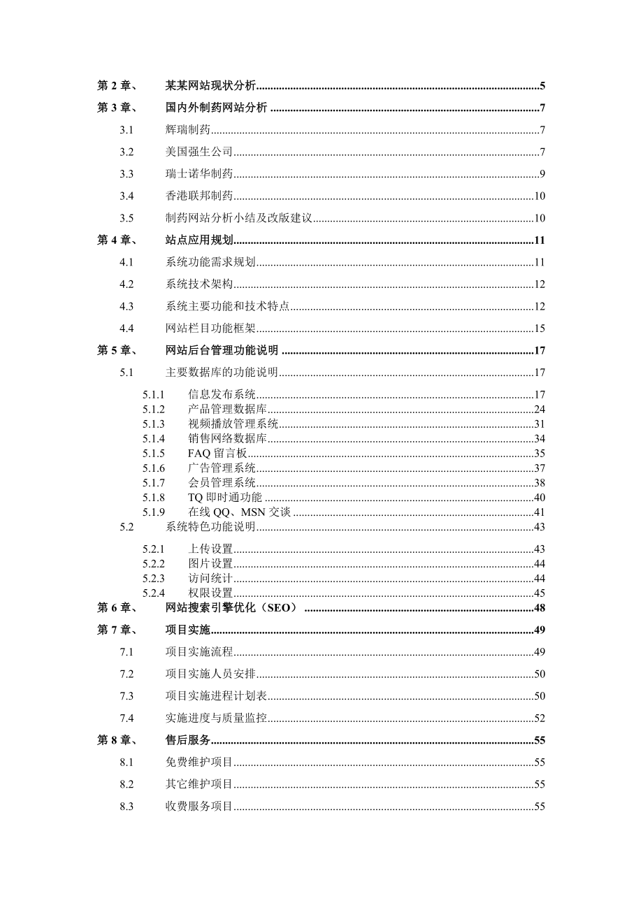 公司大型网站改版项目策划方案(完整版).doc_第2页