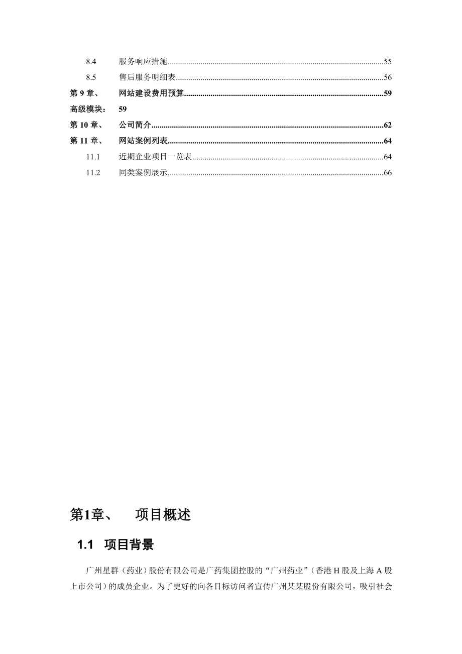 公司大型网站改版项目策划方案(完整版).doc_第3页