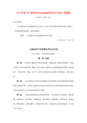 关于印发《土地估价行业违规处罚记分办法》的通知（中估协发〔〕35号）.doc