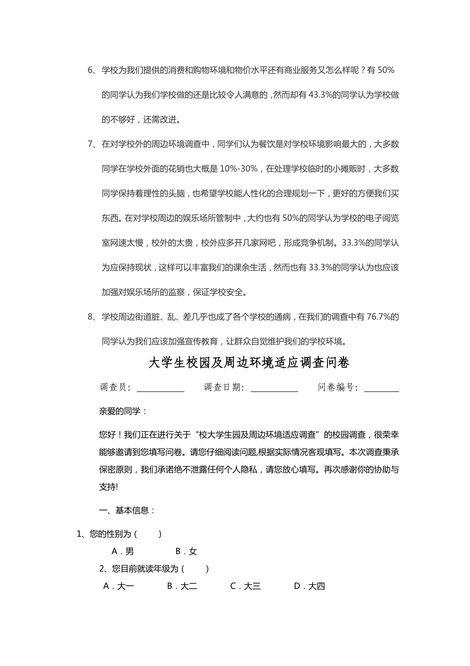 大学生校园及周边环境适应调查问卷.doc_第2页