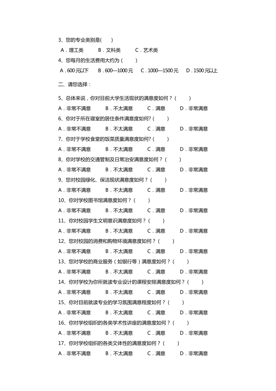 大学生校园及周边环境适应调查问卷.doc_第3页