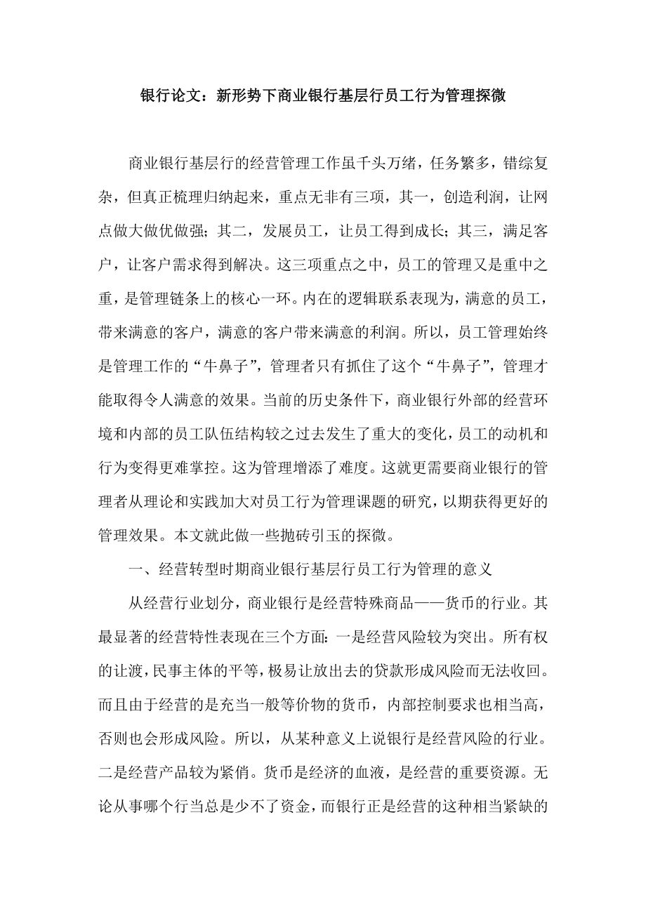 银行论文：新形势下商业银行基层行员工行为管理探微.doc_第1页