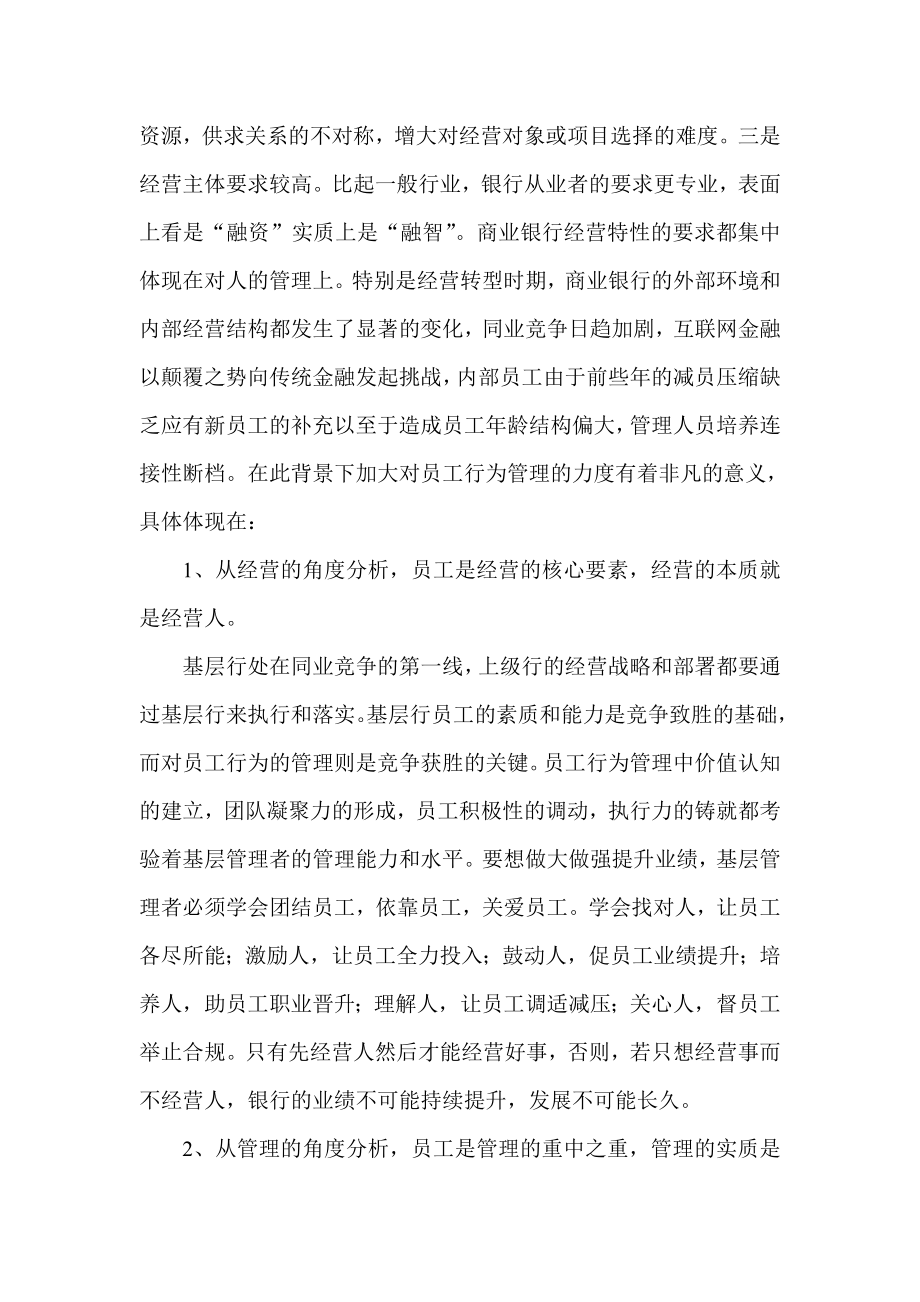 银行论文：新形势下商业银行基层行员工行为管理探微.doc_第2页