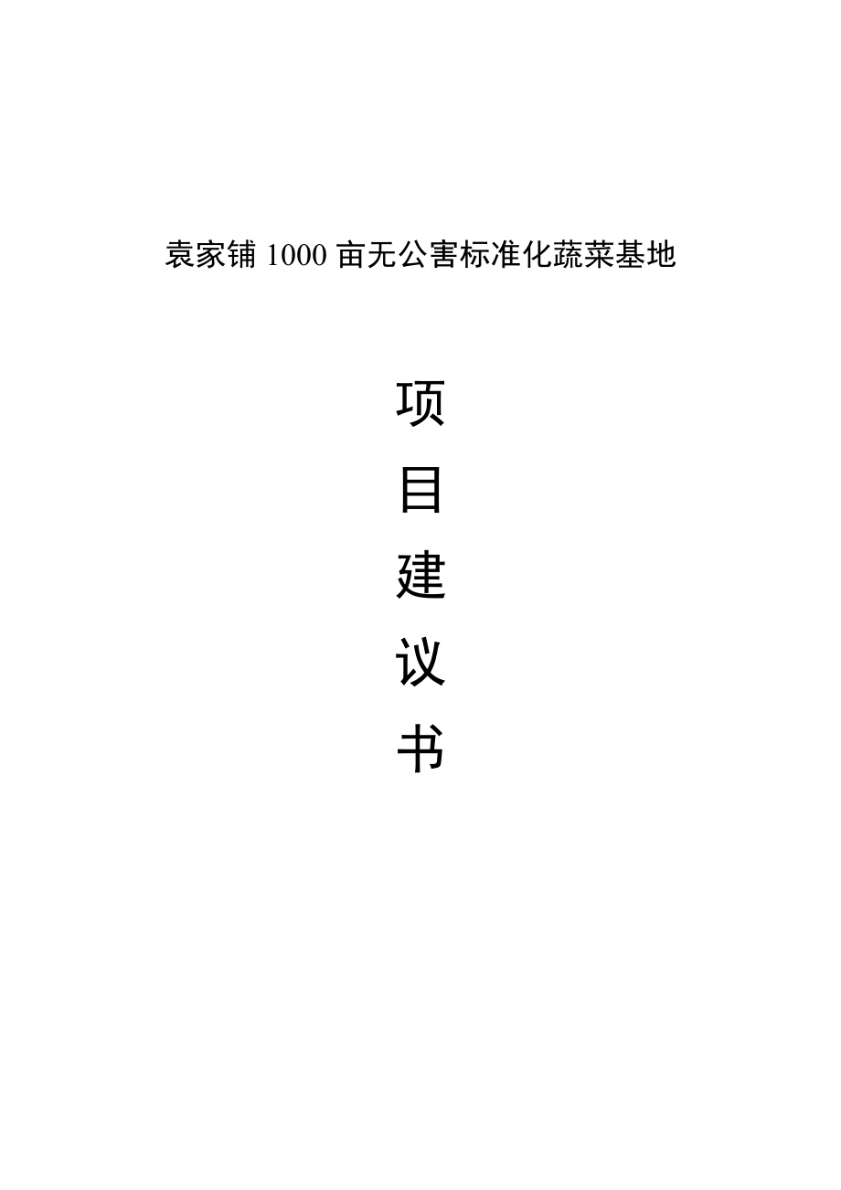 黄冈惠民1000亩无公害蔬菜基地项目建议书.doc_第1页