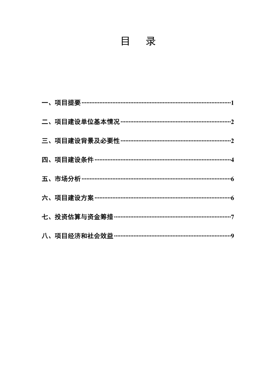 黄冈惠民1000亩无公害蔬菜基地项目建议书.doc_第2页