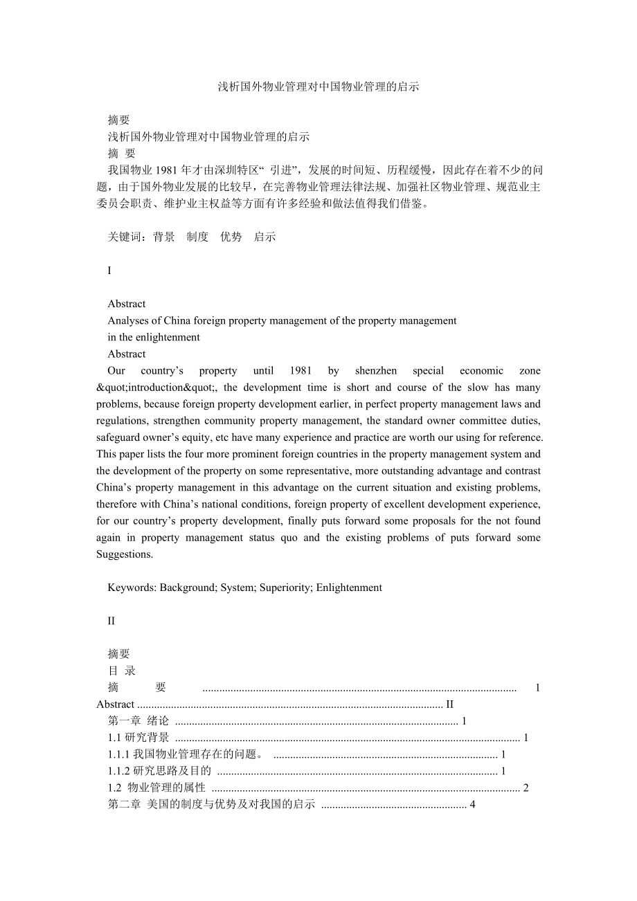 浅析国外物业管理对中国物业管理的启示.doc_第1页