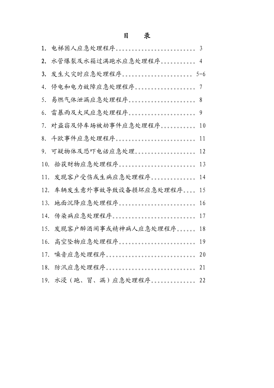 ☆物业管理中紧急情况的应急预案.doc_第2页