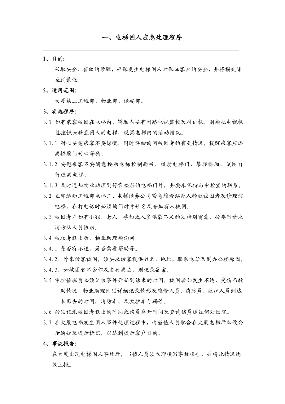 ☆物业管理中紧急情况的应急预案.doc_第3页