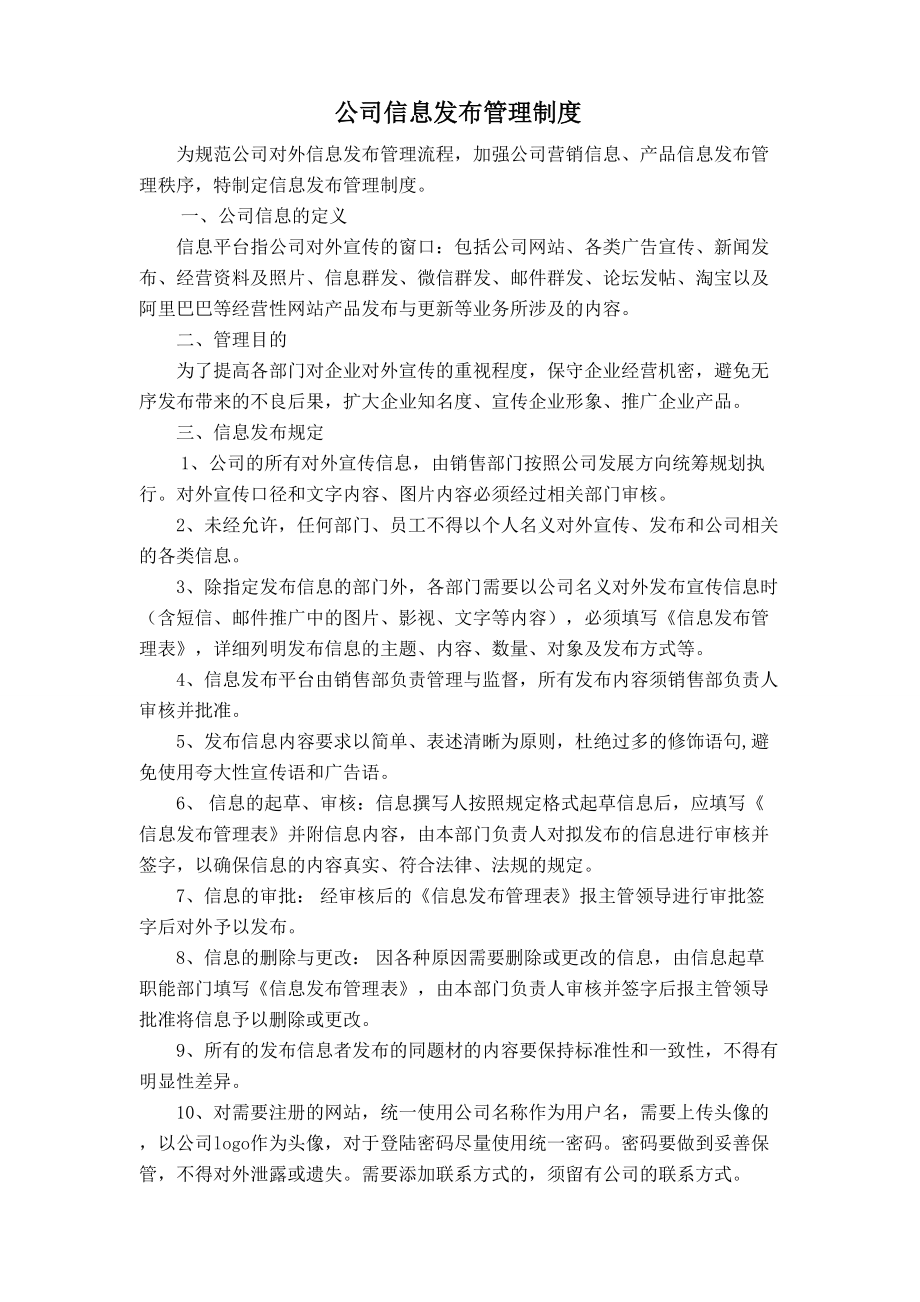 公司信息发布管理制度.doc_第1页