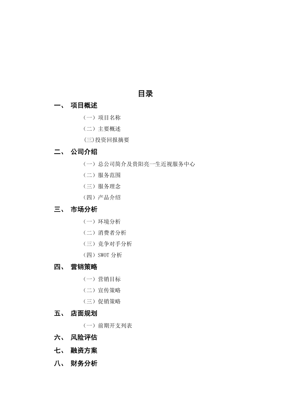 毕业设计策划书(亮一生策划方案).doc_第2页