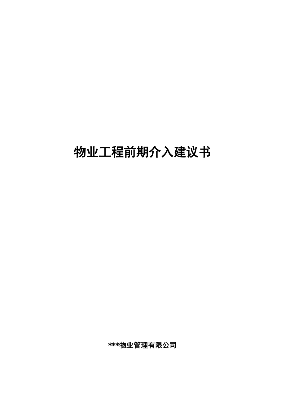 物业工程前期介入规划建议书.doc_第1页